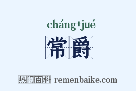 常爵是什么意思的图片
